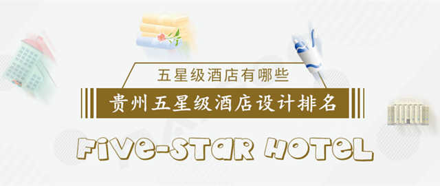 貴州五星級酒店設(shè)計(jì)排名1221.jpg